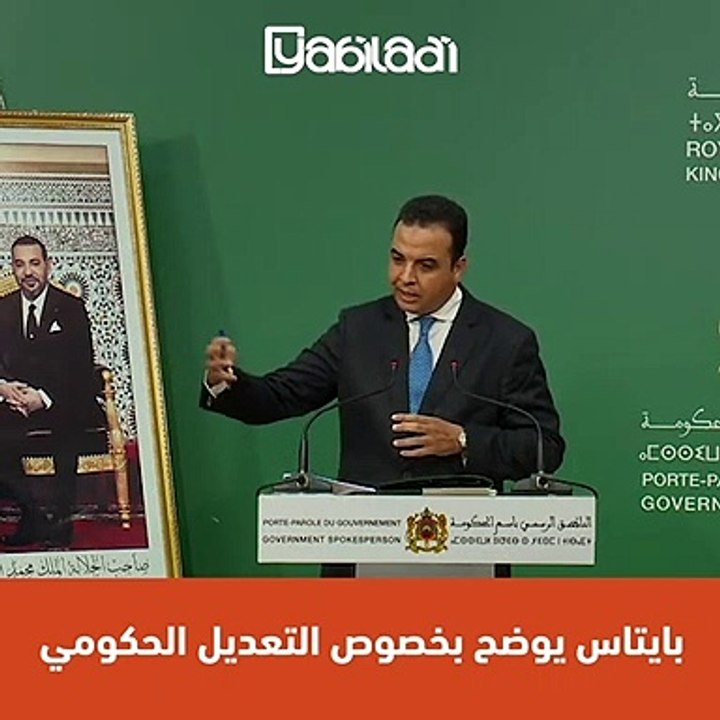 بايتاس يوضح بخصوص  التعديل الحكومي