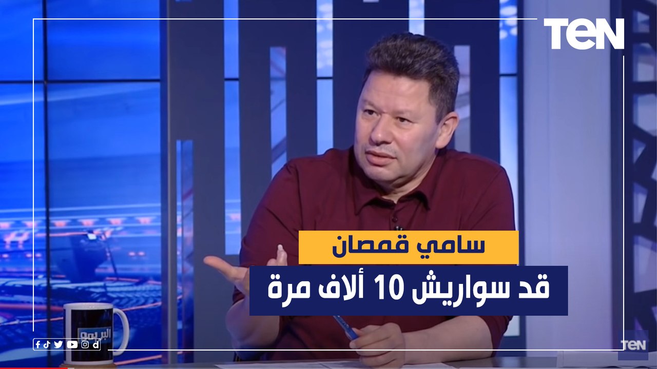 رضا عبدالعال: سامي قمصان قد سواريش 10 ألاف مرة
