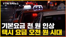 [자막뉴스] 내년 서울 택시 요금 천 원 인상, 택시 요금 오천 원 시대 / YTN