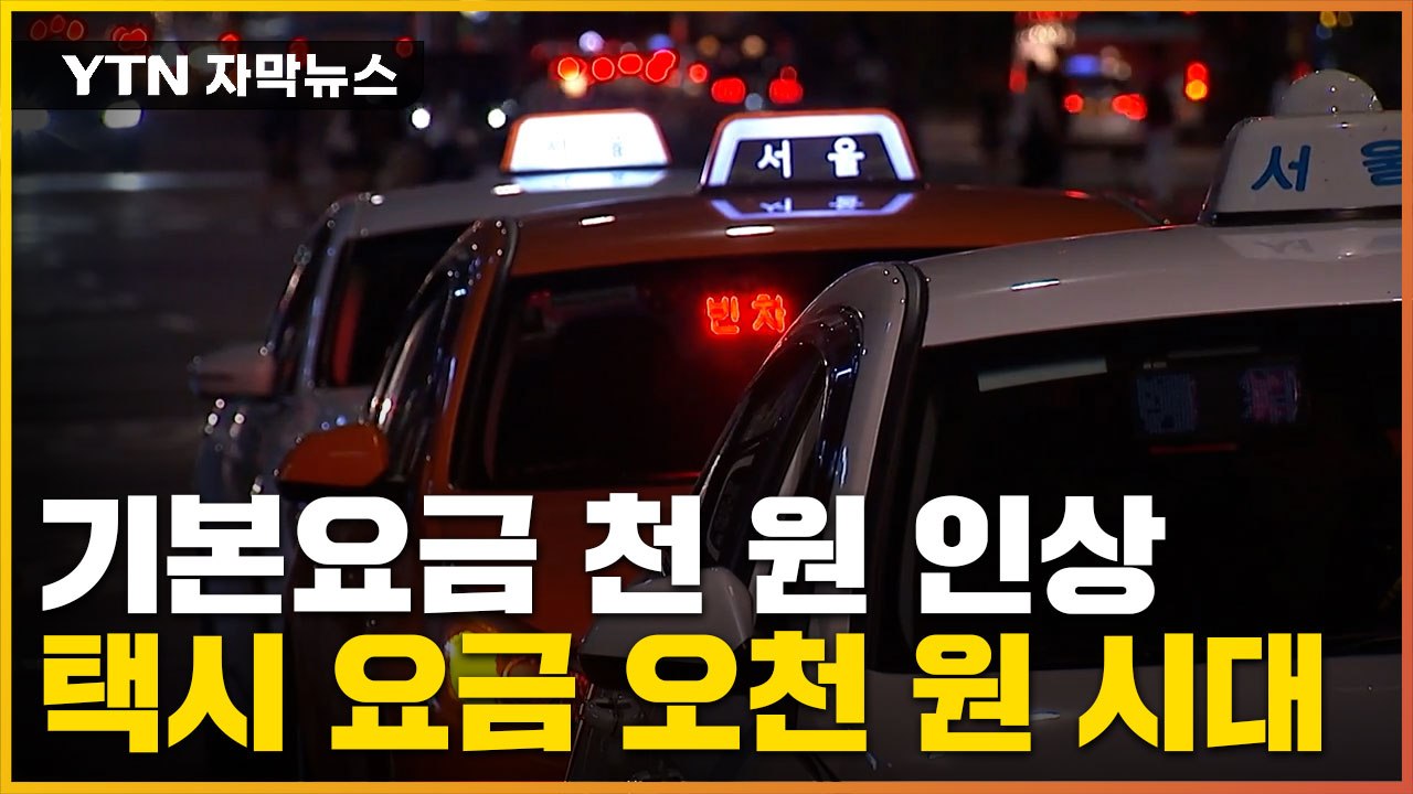 [자막뉴스] 내년 서울 택시 요금 천 원 인상, 택시 요금 오천 원 시대 / YTN