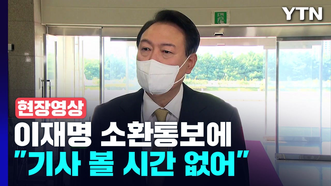 [현장영상+] 이재명 소환통보에 尹 "민생 우선...기사 읽을 시간 없어" / YTN