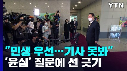 尹, 이재명 소환 통보에 "민생 우선...기사 볼 시간 없었다" / YTN