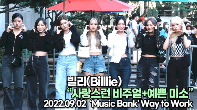 [TOP영상] 빌리(Billlie), 사랑스런 비주얼+예쁜 미소(220902 뮤직뱅크출근길)