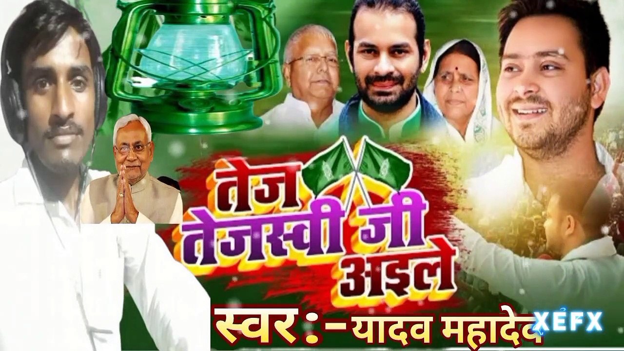 Tej Tejsawi Ji Aile Yadav Mahadev ka Bhojpuri song 2022 //तेज तेजस्वी जी आइले यादव महादेव का भोजपुरी सोंग 2022