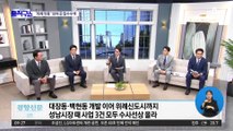 檢, ‘대장동 판박이’ 위례신도시 의혹 10여 곳 추가 압수수색