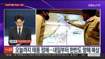 [뉴스포커스] 초강력 태풍 '힌남노' 북상중…6일 우리나라 최근접