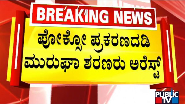 Murugha Mutt Seer Shivamurthy Murugha Sharanaru Arrested Six Days After FIR Was Filed | Public TV