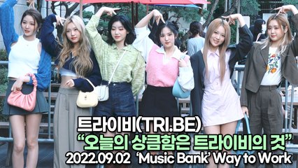 [TOP영상] 트라이비(TRI.BE), 오늘의 상큼함은 트라이비의 것(220902 뮤직뱅크출근길)