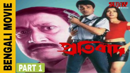 প্রতিবাদ | PRATIBAD | 2001 Bengali Movie English Subtitle Part 1 | প্রসেনজিৎ _ অর্পিতা _ রঞ্জিত মল্লিক Bengali Movie Sujay Movies Official