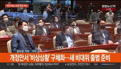 여, '새 비대위' 위한 상임전국위…야, '이재명 소환' 반발