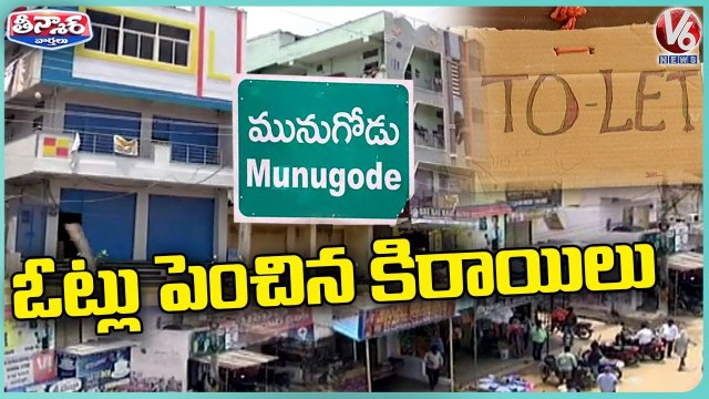 House Rents High In Munugodu Due To ByPoll Effect _ Munugodu ByPolls _ V6 Teenmaar (1)