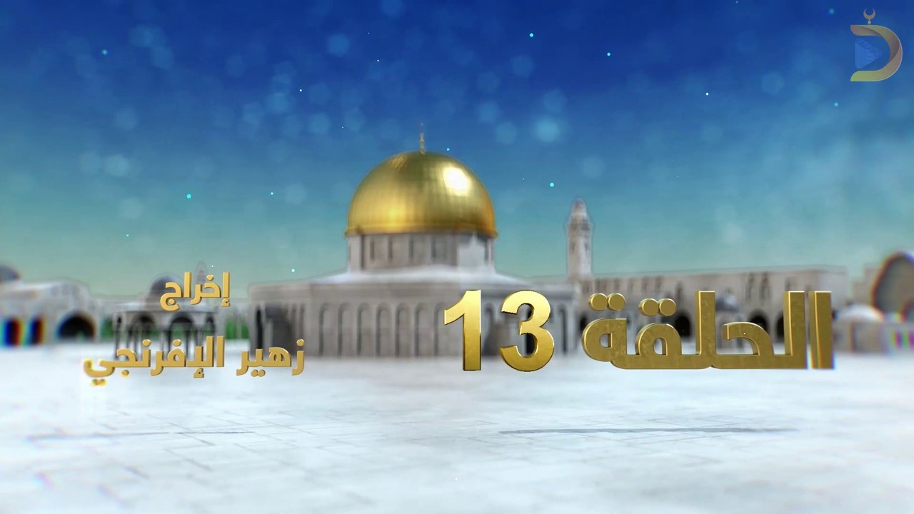 مسلسل بوابة السماء الجزء الثاني الحلقة 13