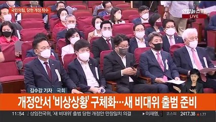 여, '새 비대위' 당헌개정안 의결…야, '이재명 소환' 반발