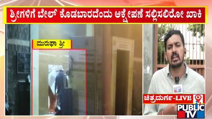 ಶ್ರೀಗಳ ಜಾಮೀನಿಗೆ ಆಕ್ಷೇಪಣೆ ಸಲ್ಲಿಸಲು ಪೊಲೀಸರಿಂದ ತಯಾರಿ..! | Murugha Mutt Seer Case | Public TV