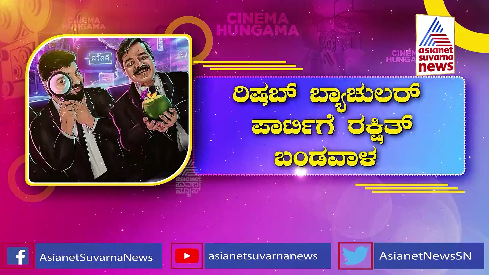 Rakshit Shetty ಗ್ಯಾಂಗ್‌ನಿಂದ ಬಂತು ನ್ಯೂಸ್; ಎರಡು ಸಿನಿಮಾ ಅನೌನ್ಸ್ ಮಾಡಿದ ಶೆಟ್ರು!