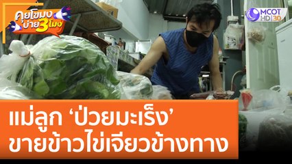 แม่ลูก 'ป่วยมะเร็ง' ขายข้าวไข่เจียวข้างทาง (1 ก.ย. 65) คุยโขมงบ่าย 3 โมง
