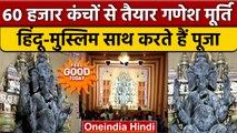 Ganesh Chaturthi 2022: Hindu-Muslim एकता की मिसाल, मिलकर मना रहे गणेशोत्सव |वनइंडिया हिंदी|*Religion