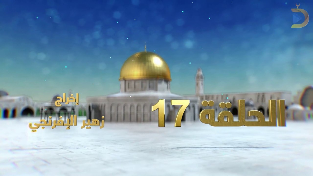مسلسل بوابة السماء الجزء الثاني الحلقة 17
