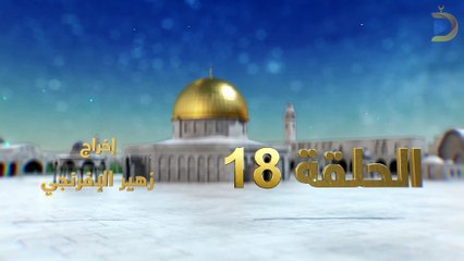 مسلسل بوابة السماء الجزء الثاني الحلقة 18