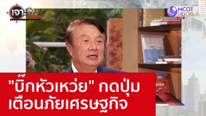 "บิ๊กหัวเหว่ย" กดปุ่มเตือนภัยเศรษฐกิจ : เจาะลึกทั่วไทย (2 ก.ย. 65)
