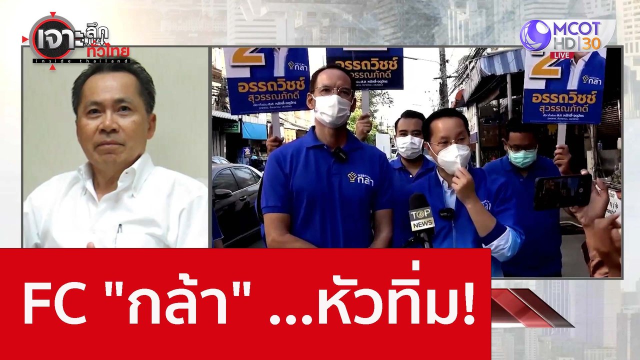 FC "กล้า" ...หัวทิ่ม! : เจาะลึกทั่วไทย (2 ก.ย. 65)