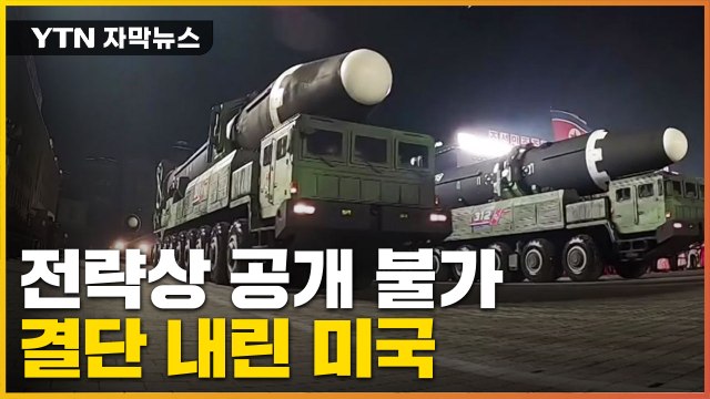 [자막뉴스] 북한 7차 핵실험시 미국의 결단 과거와 다르다 / YTN