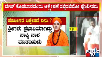 ಶ್ರೀಗಳ ಪರ ವಕೀಲರಿಂದ ಜಾಮೀನು ಅರ್ಜಿ ಸಲ್ಲಿಕೆಗೆ ತಯಾರಿ..! | Murugha Mutt Seer Case | Public TV