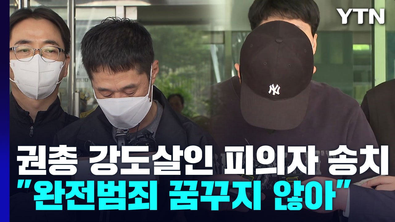 '권총 강도살인' 이승만·이정학 검찰 송치..."완전범죄 꿈꾸지 않았다" / YTN