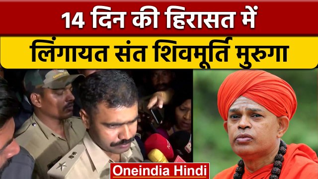 Lingayat Saint Shivamurthy Muruga को 14 दिन की न्यायिक हिरासत में भेजा | वनइंडिया हिंदी | *News