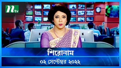 Shironam | 02 September 2022 | NTV Latest News Update