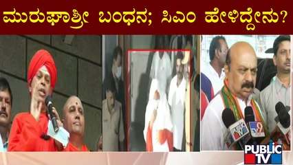CM Basavaraj Bommai Reacts On Murugha Mutt Seer Case | Public TV