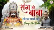 Sang Ho Baba | Manish Jonwal | खाटू श्याम भजन | Khatu Shyam Ji Ke Bhajan 2022 | Devotional Song