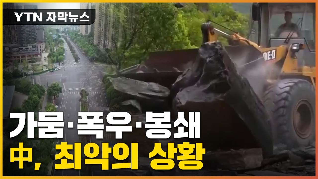 [자막뉴스] 가뭄·폭우에 봉쇄까지...최악의 상황 맞이한 中 / YTN