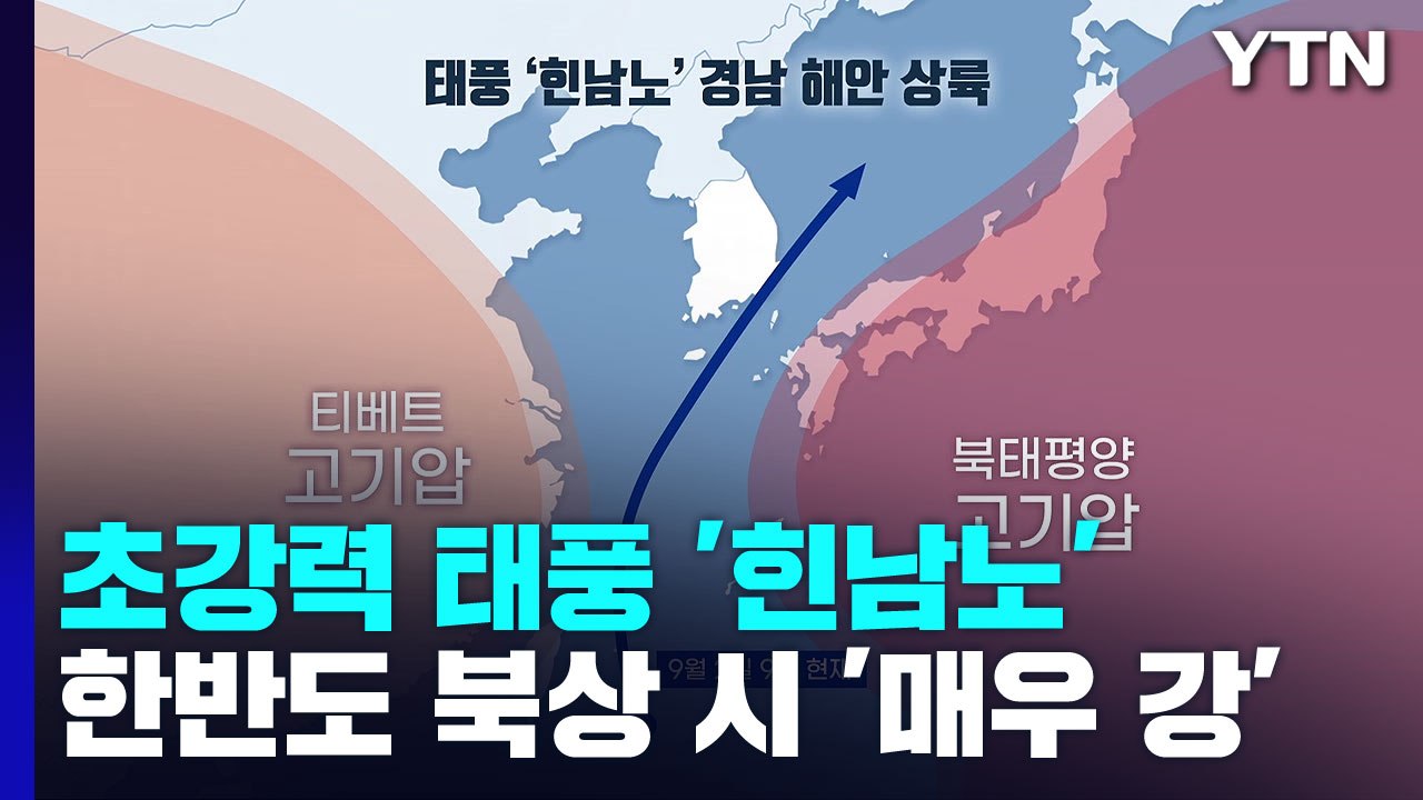 [날씨] 태풍 '힌남노' 6일 경남 해안 상륙...역대 최강 '사라'보다 강하다 / YTN