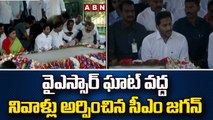 వైఎస్సార్‌ ఘాట్‌ వద్ద నివాళ్లు అర్పించిన సీఎం జగన్ | CM YS Jagan & His Family Pays Tribute To Dr YSR