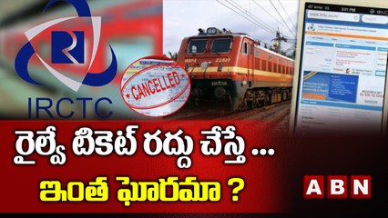 రైల్వే టికెట్‌ రద్దు చేస్తే ఇంత ఘోరమా ? || ABN Exclusive