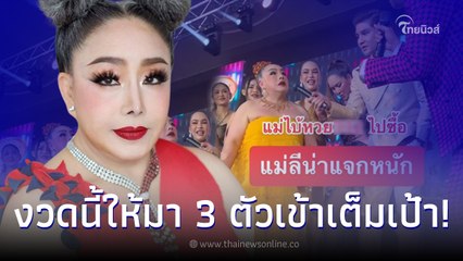 ลีน่าจัง ใบ้หวยงวดนี้ถูก 3 ตัวตรงๆเต็มๆแฟนคลับเฮกันลั่น