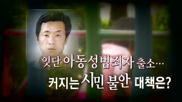 [영상] 미성년 12명 성폭행 김근식 다음 달 출소...공포에 떠는 주민들 / YTN