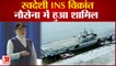 नौसेना को मिला बाहुबली INS Vikrant, 30 Fighter Jet तैनाती की क्षमता | Indian Navy | INS Vikrant |