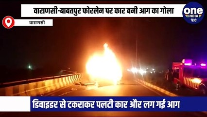वाराणसी-बाबतपुर फोरलेन पर कार बनी आग का गोला