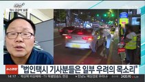 [이슈 ] 서울시, 요금 인상 추진…택시업계 반응은?