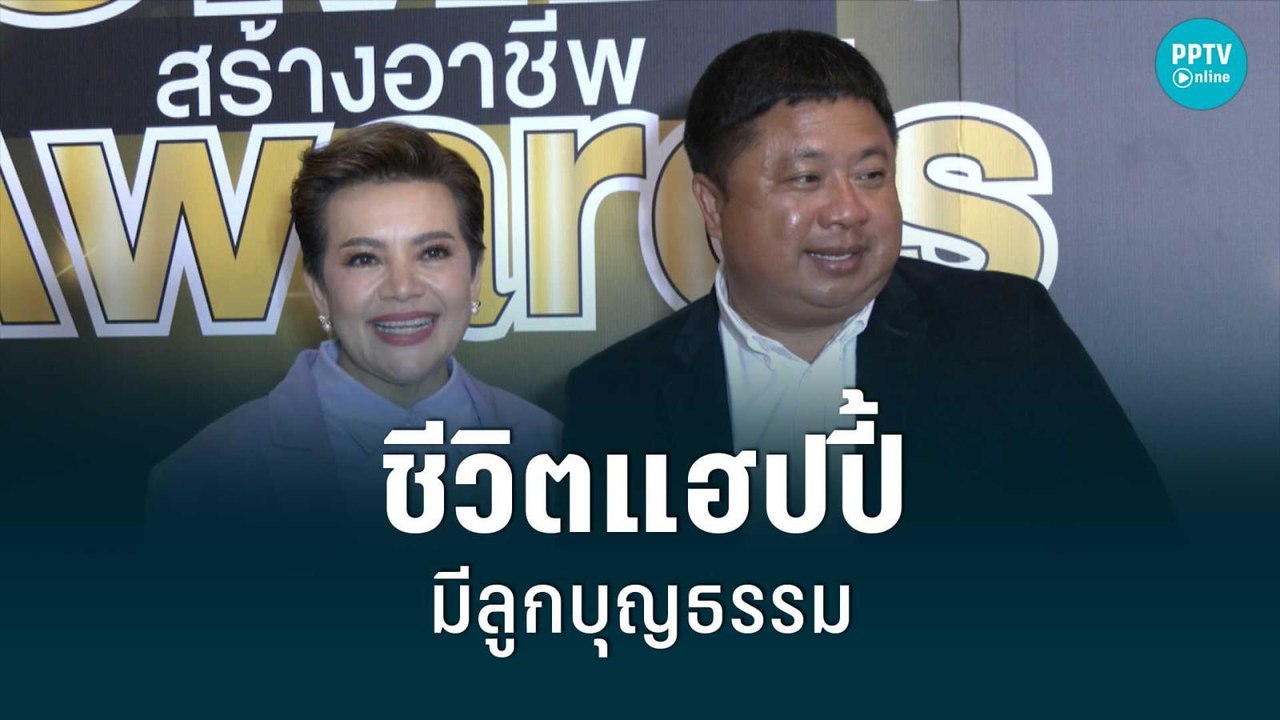 “หนูแหม่ม – บ๊อบบี้” ชีวิตแฮปปี้ หลังมีลูกบุญธรรม | POPNEWS | 1 ก.ย. 65