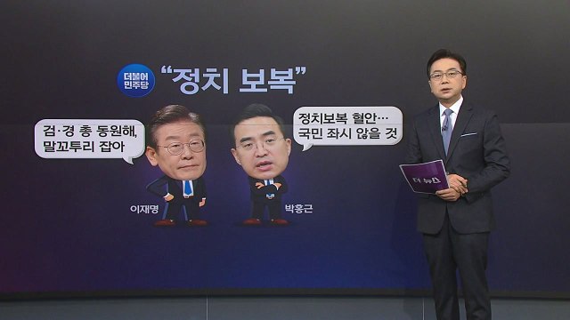 [더정치] 여야 전쟁 속으로... 정치 보복 vs 범죄와의 전쟁 / YTN