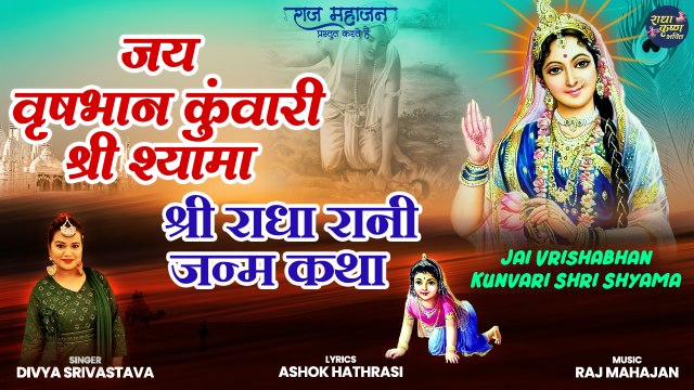 Shri Radha Rani Janam Katha | श्री राधा रानी जन्म कथा | Jai Vrishabhan Kunvari Shri Shyam
