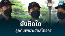 พ่อแม่ “น้องจีฮุน” ขอดูหลักฐานสำคัญทางคดีของการเสียชีวิตของลูกน้อย |เที่ยงทันข่าว |2 ก.ย. 65