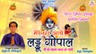 Mere Ghar Aaye Laddu Gopal | Krishna bhajan | 2022 Special भजन | Rajesh Dhingra