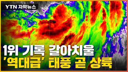 [자막뉴스] "그동안 경험하지 못한 비바람" 태풍 '힌남노' 곧 상륙 / YTN
