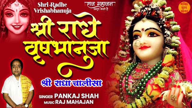 श्री राधा चालीसा l Shri Radha Chalisa With Lyrics l Radha Ashtami 2022
