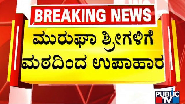 Murugha Mutt Swamiji Gets Breakfast From The Mutt | Public TV