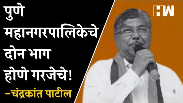 Pune महानगरपालिकेचे दोन भाग होणे गरजेचे! - Chandrakant Patil | BJP | Devendra Fadnavis |